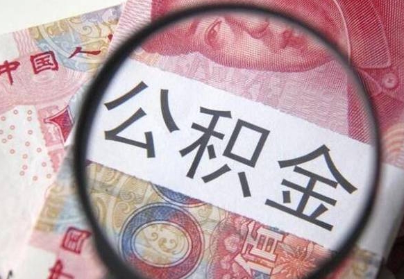 东明缺钱怎么把公积金提取出来（东明急用钱怎么提取公积金）