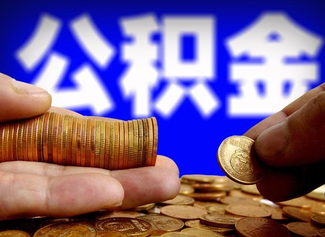 东明缺钱怎么把公积金提取出来（东明急用钱怎么提取公积金）
